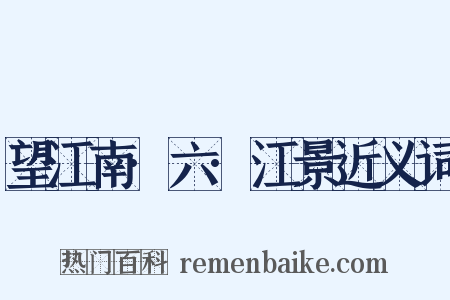 望江南·六·江景近义词是什么意思的图片